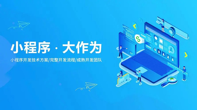 小程序，大作为